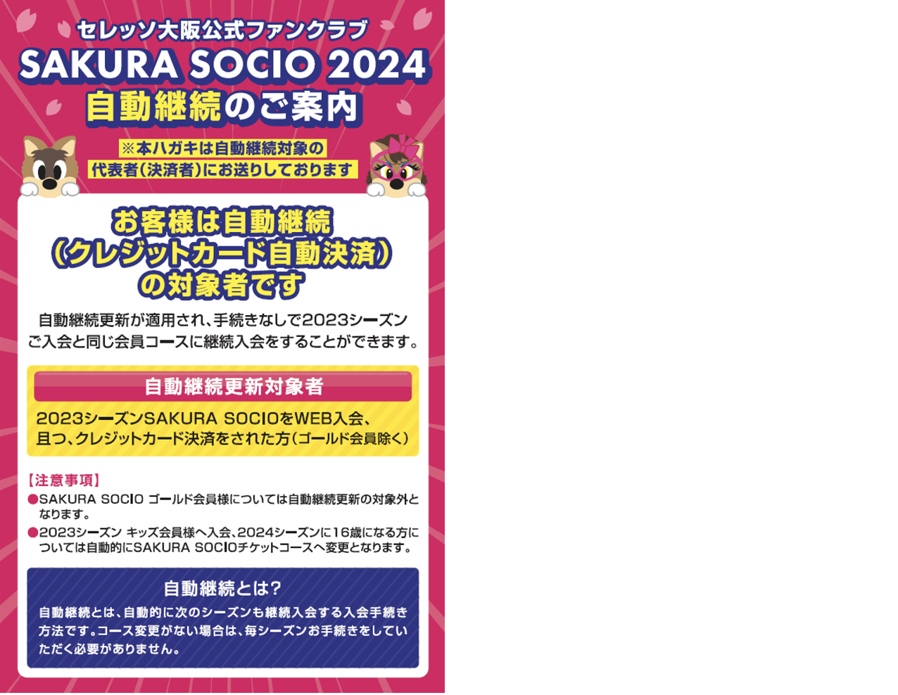 重要】2024シーズン SAKURA SOCIO 自動継続について | セレッソ